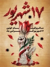 طرح پوستر خام قیام 17 شهریور شامل خوشنویسی 17 شهریور با فرمت PSD و قابل ویرایش