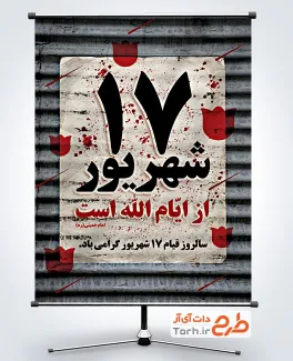 طرح آماده پوستر قیام 17 شهریور شامل متن 17 شهریور