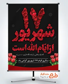 پوستر خام تسلیت 17 شهریور شامل متن 17 شهریور از ایام الله است