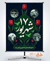 طرح پوستر قیام 17 شهریور شامل خوشنویسی 17 شهریور با فرمت PSD و قابل ویرایش