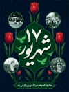 پوستر خام قیام 17 شهریور شامل خوشنویسی 17 شهریور