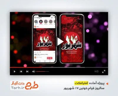 دانلود پروژه افتر افکت اینستاگرام قیام 17 شهریور با نوای تصویر قیام خونین 17 شهریور
