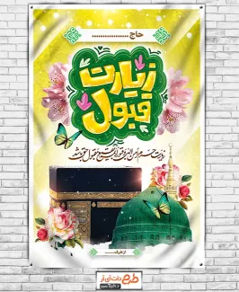 طرح بنر خوش آمد گویی زائرین مکه شامل عکس کعبه و مسجد النبی جهت چاپ بنر و پلاکارد خوش آمدگویی حج