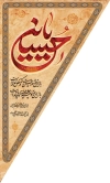 طرح کتیبه عمودی محرم شامل خوشنویسی یا حسین جهت چاپ پرچم آویز محرم