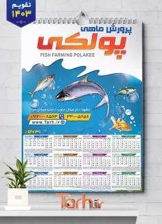 طرح تقویم دیواری پرورش ماهی لایه باز با عکس ماهی شامل عکس ماهی جهت چاپ تقویم شیلات و تقویم پرورش ماهی و آبزیان