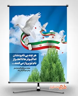 بنر لایه باز سربازان گمنام امام زمان شامل عکس کبوتر و پرچم ایران و پلاک جهت چاپ بنر و پوستر سرباز گمنام