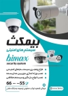 دانلود طرح تراکت سیستم امنیتی شامل عکس دوربین مداربسته جهت چاپ تراکت فروشگاه سیستم های امنیتی