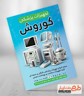 طرح تراکت لایه باز تجهیزات پزشکی شامل عکس لوازم پزشکی و ویلچر جهت چاپ تراکت تبلیغاتی