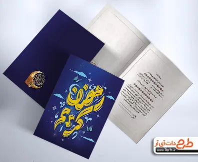 طرح دعوتنامه قابل ویرایش افطاری شامل خوشنویسی رمضان کریم جهت چاپ دعوتنامه تبریک ماه رمضان