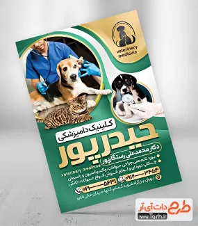 تراکت لایه باز دامپزشکی شامل عکس سگ و گربه جهت چاپ تراکت تبلیغاتی دامپزشک و کلینیک دامپزشکی
