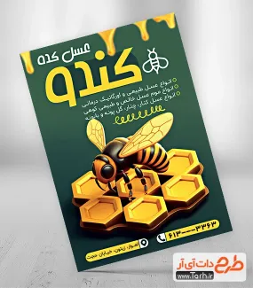طرح پوستر تبلیغاتی عسل فروشی شامل وکتور زنبور عسل جهت چاپ تراکت تبلیغاتی مغازه عسل فروشی