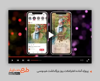 پروژه افترافکت روز بزرگداشت فردوسی قابل استفاده برای تیزر و تبلیغات روز پاسداشت زبان فارسی