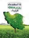 طرح بنر روز درختکاری شامل نقشه ایران جهت چاپ بنر و پوستر پانزدهم روز درخت و درختکاری