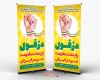 طرح استند روز دزفول شامل خوشنویسی دزفول پایتخت مقاومت مردم ایران جهت چاپ بنر ایستاده روز دزوفول