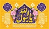 طرح بنر پشت منبری عید مبعث با خوشنویسی صلوات جهت چاپ کتیبه عید مبعث