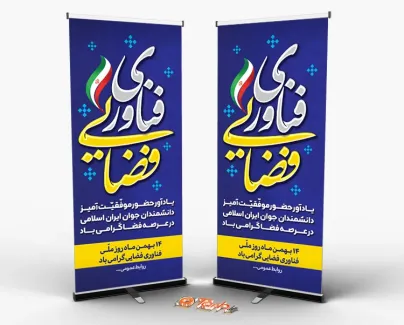 طرح استند روز فناوری فضایی شامل ماهواره و پرچم ایران جهت چاپ بنر ایستاده و استند روز فناوری فضایی