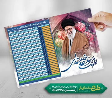 طرح لایه باز اوقات شرعی ماه رمضان شامل جدول اوقات شرعی رمضان 1402 جهت چاپ تراکت اوقات شرعی ماه رمضان
