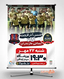 پوستر تیم شمس آذر قزوین شامل عکس ورزشگاه جهت چاپ بنر و پوستر اطلاع رسانی مسابقه فوتبال