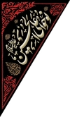 طرح پرچم آویز مثلثی محرم شامل تایپوگرافی یا حسین مظلوم جهت چاپ پرچم محرم