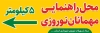 طرح پلاکارد محل راهنمایی مسافرین نوروز جهت چاب بنر و پلاکارد نوروز محل راهنمایی مسافران نوروزی