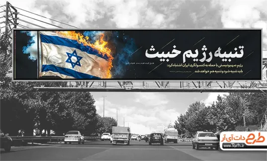 بیلبورد وعده صادق جهت چاپ بنر و بیلبورد حمله ایران به اسرائیل توسط سپاه