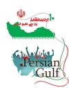 بنر و پوستر روز خلیج فارس
