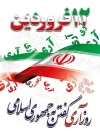طرح روز جمهوری اسلامی ایران