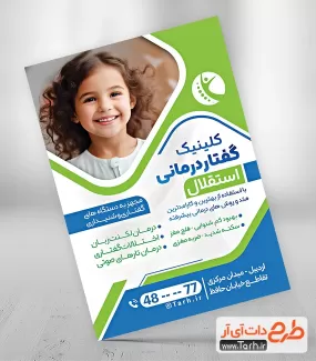 طرح تراکت مرکز گفتار درمانی شامل عکس کودک جهت چاپ تراکت تبلیغاتی مطب گفتار درمانی کودکان