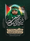 بنر اطلاعیه همایش شیرخوارگان شامل عکس کودک فلسطینی جهت چاپ بنر و پوستر شیرخوارگان حسینی