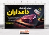 بنر لایه باز سوپر گوشت شامل عکس گوشت جهت چاپ تابلو و بنر قصابی و سوپر گوشت
