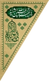 طرح پرچم آویز مثلثی محرم شامل تایپوگرافی یا ابا عبدالله جهت چاپ پرچم محرم