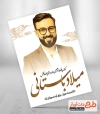تراکت لایه باز نامزد انتخابات مجلس