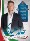 پوستر نامزد انتخابات مجلس