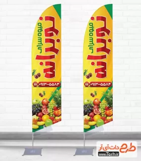 طرح استند پرچمی سوپر میوه شامل عکس میوه جهت چاپ پرچم بادبانی فروشگاه میوه