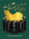 پوستر روز ملی شدن صنعت نفت شامل تصویرسازی دست و بشکه نفت