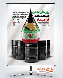 دانلود پوستر روز ملی صنعت نفت به صورت لایه باز