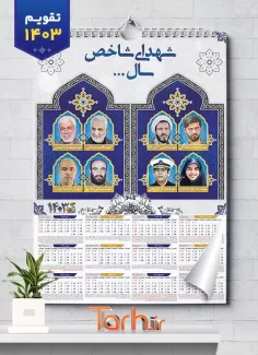 دانلود تقویم دیواری شهدای شاخص شامل عکس سردار سلیمانی جهت چاپ تقویم دیواری شهدا سال 1403