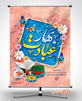پوستر قابل ویرایش رمضان و نوروز شامل خوشنویسی بهار عبادت جهت چاب بنر و پوستر عید نوروز و رمضان