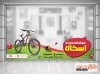 دانلود طرح برچسب دوچرخه فروشی شامل عکس دوچرخه و کلاه ایمنی جهت چاپ برچسب دیواری فروشگاه دوچرخه