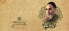 ماگ امام خمینی شامل نقاشی دیجیتال امام خمینی و خوشنویسی خورشید جماران