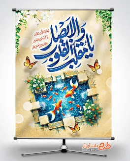 دانلود طرح بنر عید نوروز شامل تایپوگرافی یا مقلب القلوب و الابصار جهت چاپ بنر و پوستر نوروز 1403