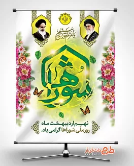 پوستر لایه باز روز شوراها جهت چاپ بنر و پوستر روز ملی شورای انقلاب