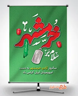 طرح پوستر فتح خرمشهر شامل خوشنویسی سلام بر خرمشهر جهت چاپ پوستر آزادسازی خرمشهر