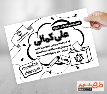 تراکت ریسو انتخابات شورای دانش آموزی جهت چاپ بنر و تراکت شورای دانش آموزی