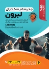 طرح تراکت مدرسه بسکتبال شامل عکس توپ والیبال جهت چاپ تراکت آموزش بسکتبال