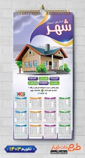 دانلود تقویم لایه باز املاک شامل عکس خانه جهت چاپ تقویم دیواری مشاور املاک