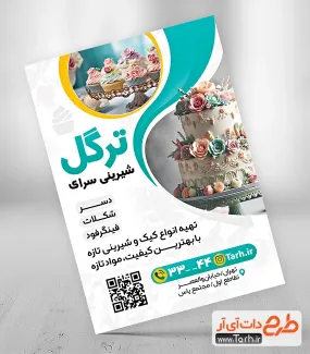 نمونه تراکت شیرینی سرا شامل عکس کیک و شیرینی جهت چاپ تراکت فروشگاه شیرینی