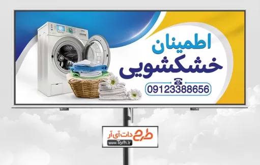 بنر خام خشکشویی لایه باز شامل عکس ماشین لباسشویی جهت چاپ تابلو و بنر خشک شوئی و سپید شویی