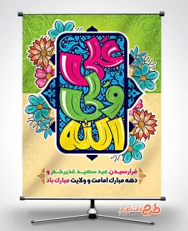 طرح بنر عید غدیر با تایپوگرافی علی ولی الله جهت چاپ پوستر عید غدیر خم