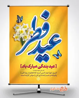 پوستر عید فطر شامل خوشنویسی عید فطر جهت چاپ بنر و پوستر تبریک عید سعید فطر